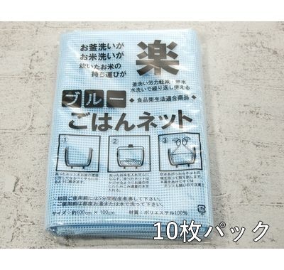 ブルーごはんネット 業務用炊飯ネット｜異物混入対策に 青色 3～5升用　10枚パック
