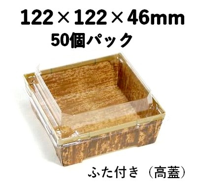 SKS 12-12(46) 竹皮｜紙製弁当容器・透明ふた付き（高蓋） ｜50個パック