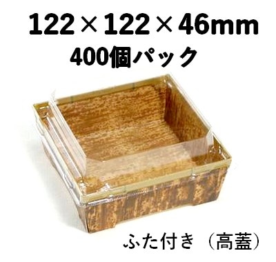 SKS 12-12(46) 竹皮｜紙製弁当容器・透明ふた付き（高蓋） ｜400個パック