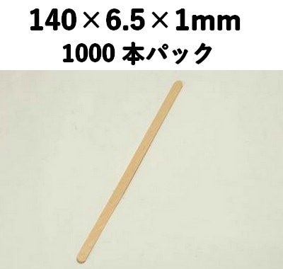 ウッド マドラー WDM-140-1 1000本パック  木 業務用 飲食/テイクアウト/カフェ