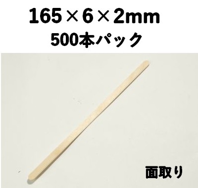 ウッドマドラー WDM-165-2T 面取りタイプ（500本） 木 業務用 飲食/テイクアウト/カフェ