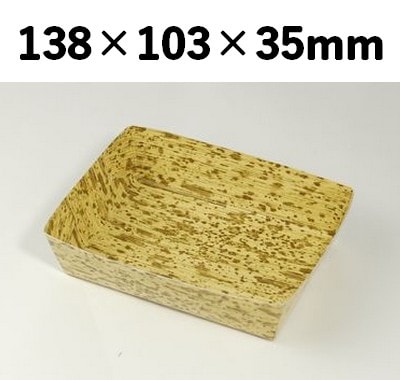 竹皮紙容器 PTY-138-O 本体のみ(フタ無し)  耐水 耐油 寿司 弁当 惣菜