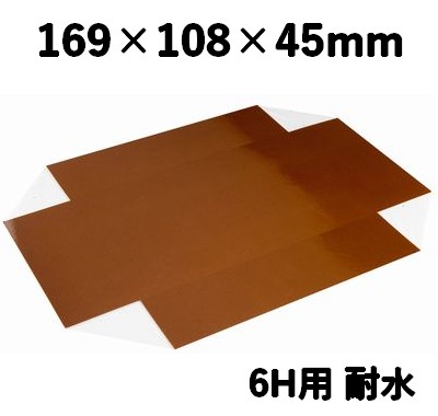 6H用耐水中仕切 169×108×45mm フィルム貼 耐水 耐油