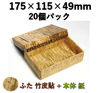 竹皮貼 エコボックス |和菓子・寿司・仕出し・テイクアウト対応|TEM-6H 20個パック ふた 天然素材