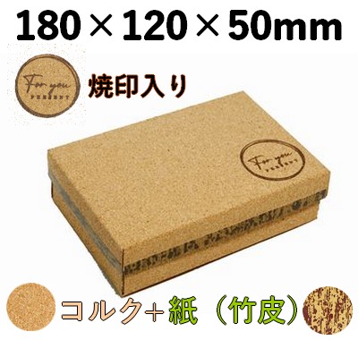 コルク ハイブリッド容器 焼印入 CMH-6H-YI 存在感 菓子 精肉 ギフト