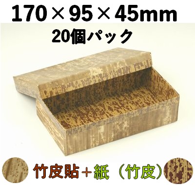 竹皮貼 ハイブリッド容器 MXH-8H 20個パック 存在感 ギフト お菓子 弁当