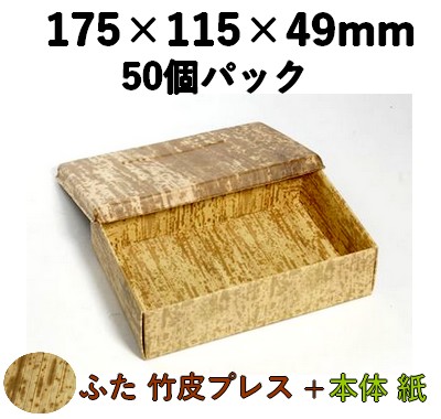 竹皮プレス エコボックス|テイクアウト・仕出し・和菓子・寿司対応|TEP-6H 50個パック ふた 天然素材