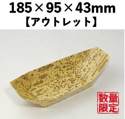 竹皮柄紙舟　PTY-95F 小 10枚パック 【アウトレット】