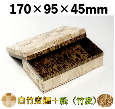 白竹皮 ハイブリッド容器 WAY-8H 手作り感 弁当 精肉 惣菜