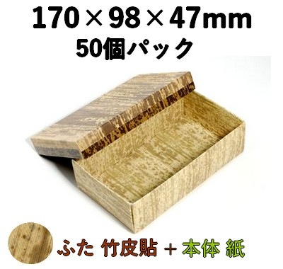 竹皮貼 エコボックス|和風包装 和菓子・寿司ギフト対応|TEM-8H 50個パック ふた 天然素材