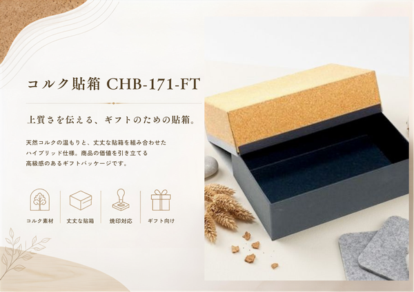 コルク 貼箱｜高級ギフト向け｜CHB-171-FT