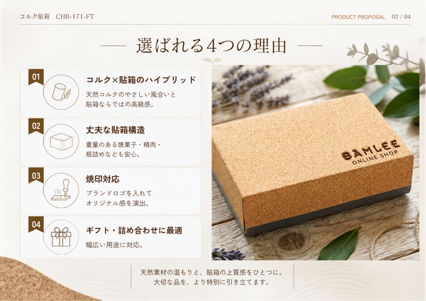 コルク 貼箱｜高級ギフト向け｜CHB-171-FT