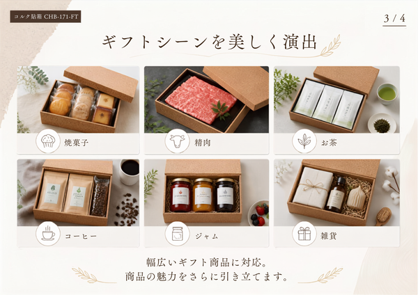 コルク 貼箱｜高級ギフト向け｜CHB-171-FT