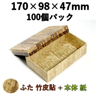 竹皮貼 エコボックス TEM-8H 100個パック ふた 天然素材 特別感 惣菜 寿司 弁当