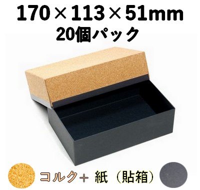 コルク 貼箱｜高級ギフト向け｜20個パック CHB-171-FT