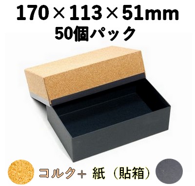 コルク 貼箱｜高級ギフト向け｜50個パック CHB-171-FT