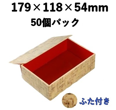 弁当・菓子対応｜竹皮プラ折箱（共ふた）｜発泡素材 折箱容器｜50個パック POA-6H