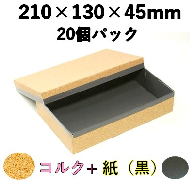 コルク ハイブリッド容器 裏黒｜高級ギフト・惣菜向け｜20個パック CMH-210H-BK
