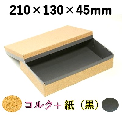 コルク ハイブリッド容器 裏黒｜高級ギフト・惣菜向け｜CMH-210H-BK