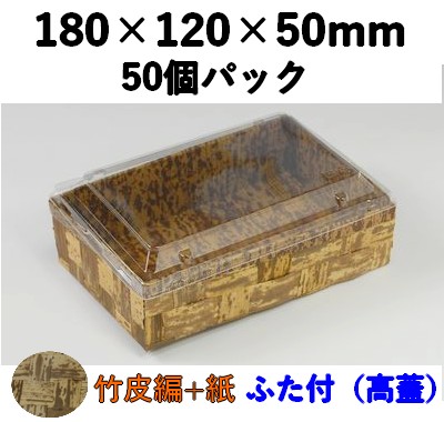 竹皮ハイブリッドBOX |テイクアウト・デリ用 ナチュラル素材| 高ふた付 50個パック TXHB-6TT 