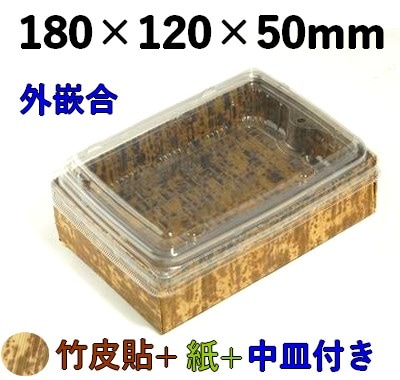 竹皮貼 ハイブリッドBOX 2段 |テイクアウト・惣菜用 和風パック| 外かん合 ふた付 MXHB-6-2DS 
