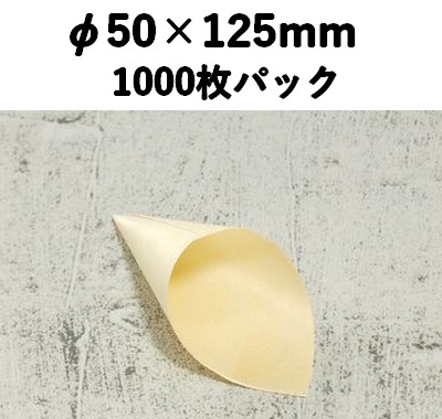 ウッド コーン  KC-125 食べ歩き お菓子 惣菜 