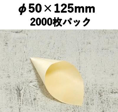 ウッド コーン  KC-125 食べ歩き お菓子 惣菜 