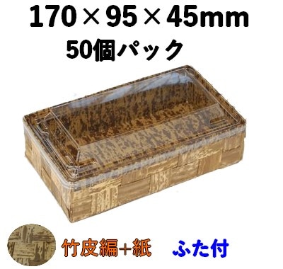 竹皮ハイブリッドBOX |弁当・寿司・和菓子・惣菜・ギフト対応| ふた付 50個パック TXHB-8H 