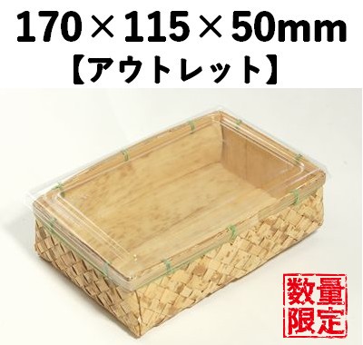 竹皮ｱｼﾞﾛ貼容器 TAHB-1H ふた付　【アウトレット】 *在庫限り *発送までに数日かかります