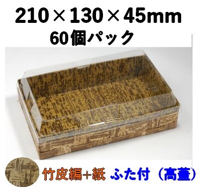 竹皮ハイブリッドBOX |和風パッケージ・食品ギフト対応| 高ふた付 60枚パック TXHB-210TT 