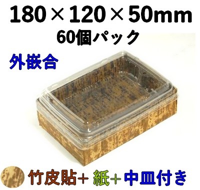 竹皮貼 ハイブリッドBOX 2段 |テイクアウト・惣菜用 和風パック| 外かん合 ふた付 60個パックMXHB-6-2DS 