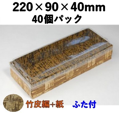 竹皮ハイブリッドBOX |にぎり・巻き寿司・押し寿司 和風弁当箱| ふた付 40個パック TXHB－4H 