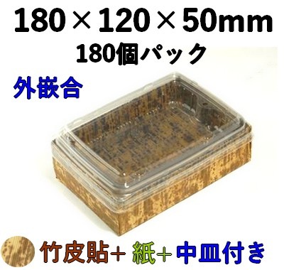 竹皮貼 ハイブリッドBOX 2段 |テイクアウト・惣菜用 和風パック| 外かん合 ふた付 180個パック MXHB-6-2DS 