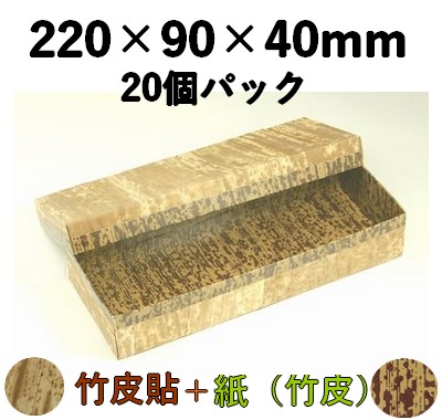 竹皮貼 ハイブリッド容器 MXH-4H 20個パック 上品 弁当 菓子 寿司