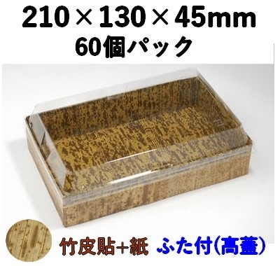 竹皮貼 ハイブリッドBOX |和風パッケージ・食品ギフト対応| 高ふた付 60枚パック MXHB-210TT 
