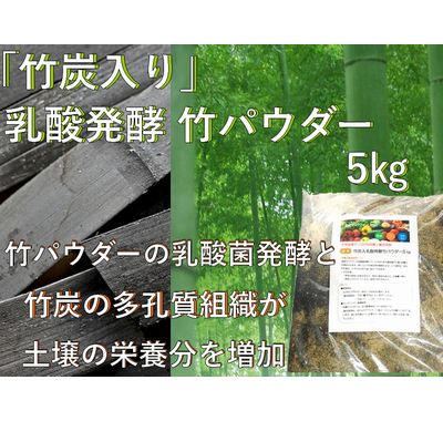 竹炭入り 乳酸発酵 竹パウダー｜竹粉100％ 5㎏ ｜業務用土壌改良材