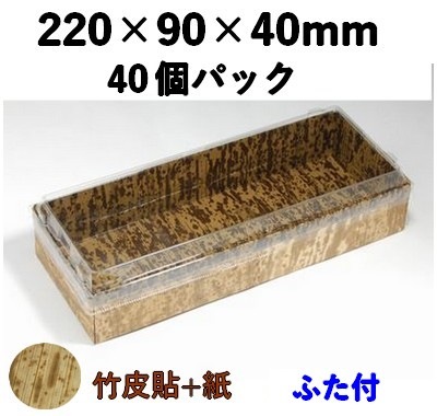 竹皮貼 ハイブリッドBOX |和スイーツ・上生菓子・和風パック| ふた付 40個パック MXHB－4H 