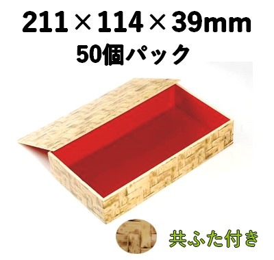 弁当・菓子対応｜竹皮プラ折箱（共ふた）｜発泡素材 折箱容器｜50個パック POA-211