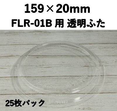 FLR-01F 透明ふた エコウッド用 ふた 25枚パック 訴求効果