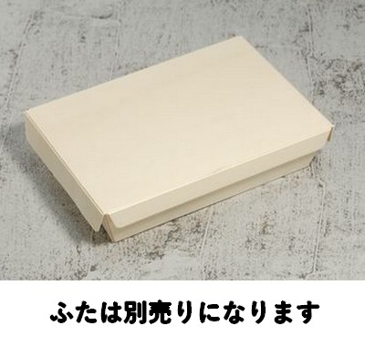 PW-172B 本体 ポプラウッド容器 レンジ対応 弁当 惣菜