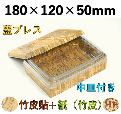 竹皮プレス 貼ハイブリッド容器 2段｜弁当・うなぎ・寿司・惣菜用｜TPM-6H-2D