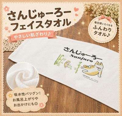 さんじゅーろー フェイスタオルA｜高梁みやげ・備中松山城 猫城主｜観光土産・キャラグッズ