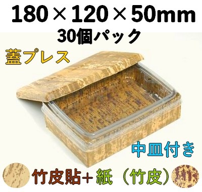 竹皮プレス 貼ハイブリッド容器 2段 ｜弁当・うなぎ・寿司・惣菜用｜30個パック TPM-6H-2D 