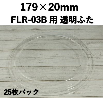 FLR-03F 透明ふた エコウッド用 ふた 25枚パック 伝わる