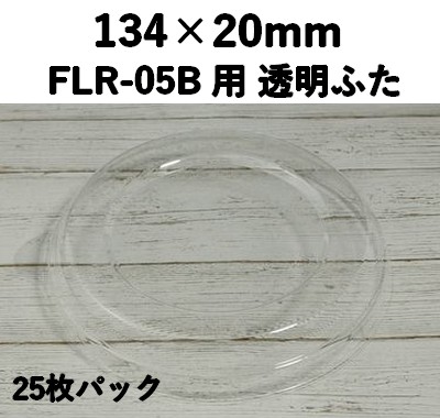 FLR-05F 透明ふた エコウッド用 ふた 25枚パック おしゃれ