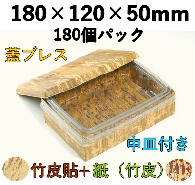 竹皮プレス 貼ハイブリッド容器 2段 ｜弁当・うなぎ・寿司・惣菜用｜180個パック TPM-6H-2D 