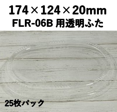 FLR-06F 透明ふた エコウッド用 ふた 25枚パック 印象的