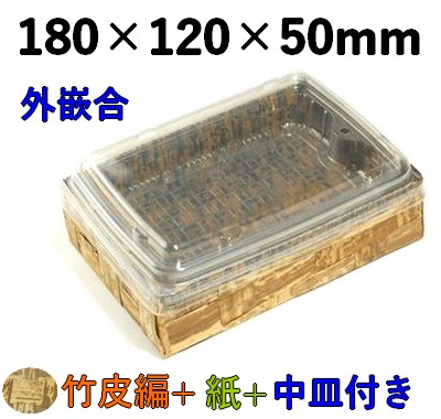 竹皮編 ハイブリッドBOX 2段 |テイクアウト・惣菜用 和風パック| 外かん合 ふた付 TXHB-6-2DS 
