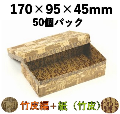 竹皮編 ハイブリッド容器｜惣菜・精肉・弁当用｜50個パック TXH-8H