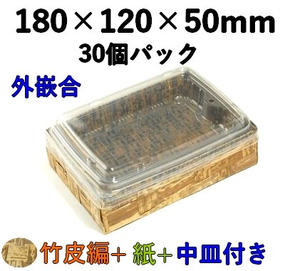 竹皮編 ハイブリッドBOX 2段 |テイクアウト・惣菜用 和風パック| 外かん合 ふた付 30個パック TXHB-6-2DS 